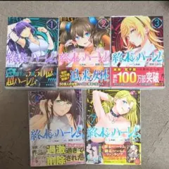 終末のハーレム 1,2,3,4,7巻