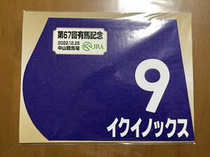 ミニゼッケン　イクイノックス　第67回有馬記念優勝　　　未開封品