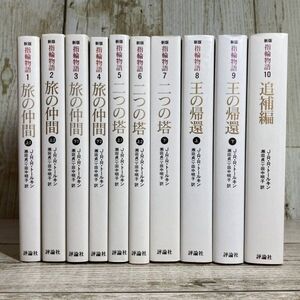 SD-80 ■ 新版 指輪物語　１～10巻　10冊セット / 評論社文庫 ■ J.R.R. トールキン (著) / 瀬田貞二 田中明子 (訳) 【同梱不可】