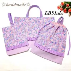 LB51abc☆ハンドメイドオーダー用☆入学入園セット☆レッスンバッグ☆女の子