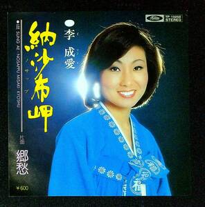 ◆中古EP盤◆李成愛◆イ・ソンエ◆納沙布岬◆郷愁◆48◆