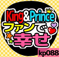 応援うちわシール ★King&Prince キンプリ★ kp088キンプリファンで幸せ