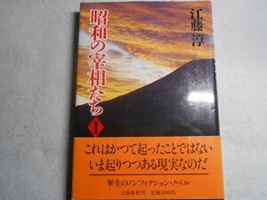 肉筆サイン本■江藤淳■昭和の宰相たち Ⅰ■昭和６２年初版■署名本