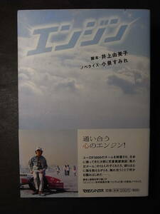 美本初版 カーレーサーのドラマ『エンジン』井上由美子／小泉すみれ 2005 フジテレビ 木村拓哉 小雪 堺雅人 松下由樹 高島礼子 泉谷しげる