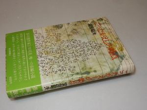 G0040〔即決〕署名(サイン)『ごったがえしの時点』宮原昭夫(毎日新聞社)/1972年初版・帯〔状態：並/多少の痛み等があります。〕