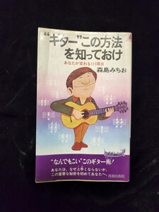 ハウツー本「ギターこの方法を知っておけ・あなたが変わる１１１項目」／森島みちお著