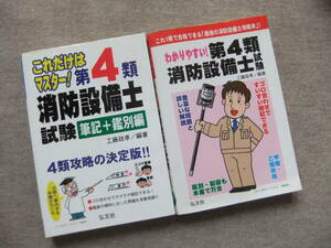 ■2冊　これだけはマスター！第4類消防設備士試験　筆記＋鑑別編　わかりやすい! 第4類消防設備士試験■