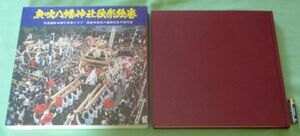 魚吹八幡神社秋祭絵巻　網干写真クラブ 撮影　　中央出版　魚吹八幡神社秋祭　魚吹八幡神社　　秋祭