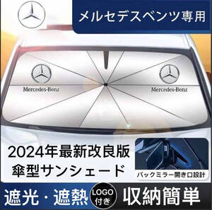 メルセデスベンツ専用 サンシェード 折り畳み 傘型 日除け UVカット 収納袋付 Benz A B C E S M G V クラス GLA GLB GLC GLE GLK GLS EQC