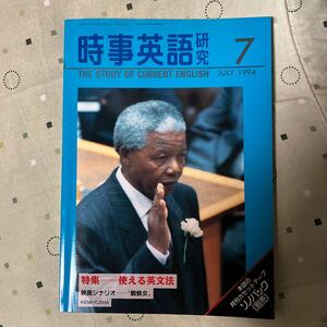 時事英語研究　1994年7月号　中古