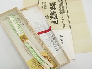 平和屋本店◆極上　有職組紐道明　帯締め　冠組　十段　宮内庁御用　国立博物館御用　東京芸術大学御用　逸品　未使用　CZAA0838s4