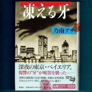 ◆送料込◆ 直木賞受賞『凍える牙』乃南アサ（初版・元帯）◆