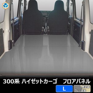 300系 ハイゼットカーゴ フロアパネル L【グレー塗装】 ｜ フロア パネル 床張り 床貼り フロアキット 床板 床パネル 床 トランポ カスタム