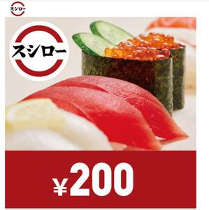 スシロー お食事券 クーポン　200円　