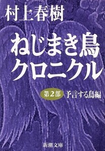 ねじまき鳥クロニクル(第2部) 予言する鳥編 新潮文庫/村上春樹(著者)