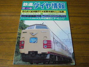 ●鉄道ダイヤ情報　1984年夏の号　No.23