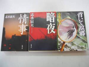 ●志水辰夫3冊●背いて故郷●情事●暗夜●新潮文庫●即決