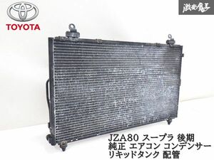 【ストア出品】TOYOTA JZA80 スープラ SUPRA 後期 SZ 純正 エアコン コンデンサー リキッドタンク 配管 2JZ-GE 即納 棚 24-1