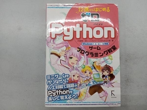 12歳からはじめるゼロからのPythonゲームプログラミング教室 Windows7/8/8.1/10対応 大槻有一郎