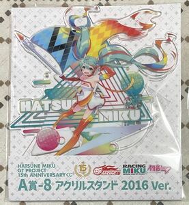 HATSUNE MIKU GT PROJECT 15th ANNIVERSARY くじ A賞-8 アクリルスタンド 2016Ver. 初音ミク GT PROJECT 15th くじ レーシングミク