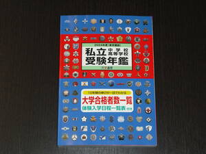 最新版（2023.08.31発刊）即決 送料無料 新品 2024年 東京圏版 私立 中学校 高校 受験年鑑 大学通信 定価1,650円 学校案内 受験案内