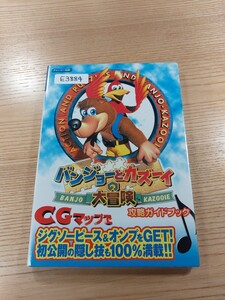 【E3884】送料無料 書籍 バンジョーとカズーイの大冒険 攻略ガイドブック ( N64 攻略本 空と鈴 )