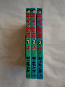 エーイ！剣道 全３巻　村上もとか　小学館　《送料無料》