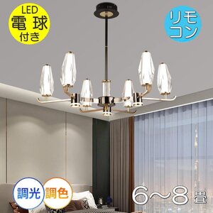 【LED付き！】 新品 綺麗なデザイン 6灯シャンデリア 直径ワイド80cm 調光＆調色 ペンダントライト リモコン付 高さ調整可 LED 安い 北欧