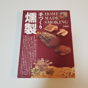 手作り燻製 HOME MADE SMOKING 三俣鮎子 西東社