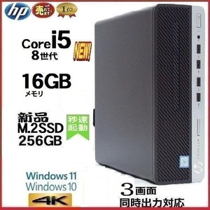 デスクトップパソコン 中古パソコン HP 第8世代 Core i5 メモリ16GB 新品SSD256GB office 600G4 Windows10 Windows11 4K 美品 0333a