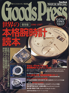 Good Press 世界の本格腕時計読本 1996-1997 保存版