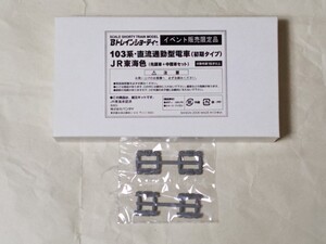 Bトレインショーティー 第3回 丸栄鉄道模型展 限定販売 103系 JR東海色 先頭車+中間車 2両セット グレー台車用レリーフ付き 未開封品