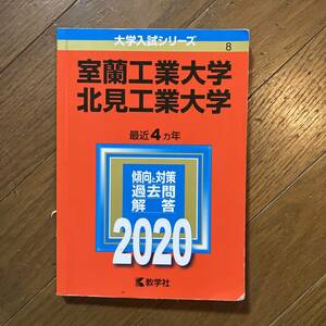 室蘭工業大学/北見工業大学