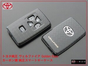 ヴェルファイア Golden Eyes スマートキーカバー カーボン調