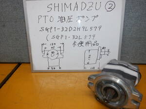 島津製　SIMADZU小型PTOオイルポンプ ②　SGP1-32D2H9L579（SGP1-32L579）新品未使用品　長期在庫品