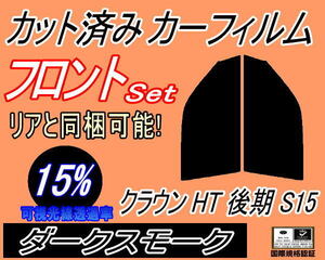 フロント (s) クラウン HT 後期 S15 (15%) カット済みカーフィルム 運転席 助手席 ダークスモーク スモーク GS151 JZS151 153 トヨタ