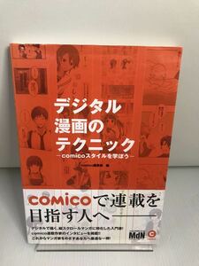 デジタル漫画のテクニック　comicoスタイルを学ぼう