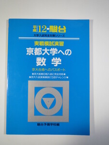 青本 駿台 京都大学への数学 平成12 2000（検索用→ 京都大学 数学 対策 青本 ）