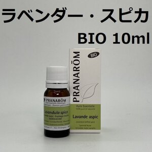 【即決】ラベンダー スピカ BIO 10ml プラナロム PRANAROM アロマ 精油　スパイクラベンダー　