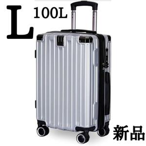 スーツケース 拡張機能付 超軽量 キャリーバッグ 隠しフック シルバー L　100L