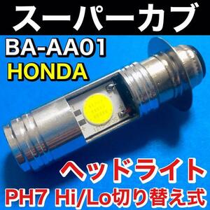 ホンダ スーパーカブ スーパーカブ70 スーパーカブ90 ヘッドライト PH7 LED Hi Lo切替式 ダブル球 ポン付け ホワイト 1個 HONDA