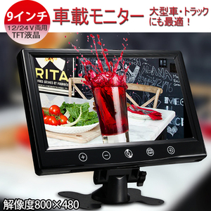 即納！新品 12V/24V広角防水★9インチ　TFT液晶バックモニター オンダッシュ バックカメラ自動切換え機能付き