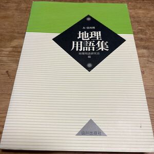 Ａ・Ｂ共用■地理用語集■地理用語研究会編■used本