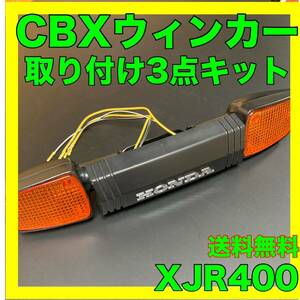 XJR400CBXウインカー取り付け3点キット