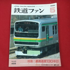 f-572※1 鉄道ファン 2000年5月号 平成12年5月1日発行 交友社 特集・最高速度130キロ 新車速報・JR東日本E231系近郊タイプ