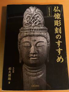 新装改訂版　仏像彫刻のすすめ　D04278