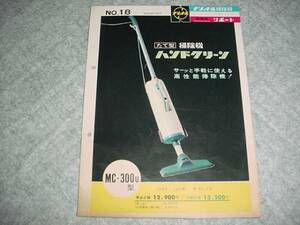 即決！昭和38年10月　ナショナル掃除機　ＭＣ－300Ｕのカタログ