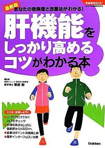 最新版 肝機能をしっかり高めるコツがわかる本 あなたの危険度と改善法がわかる！ 学研実用BESTまいにちの健康BOOKS/栗原毅【監修】