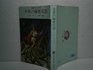 ★『火星の秘密兵機⑺』E-R-バローズ創元推理文庫’67-初版