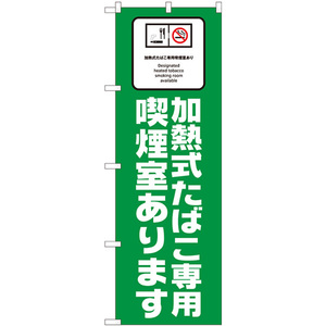 のぼり旗 2枚セット 加熱式たばこ専用 No.81416